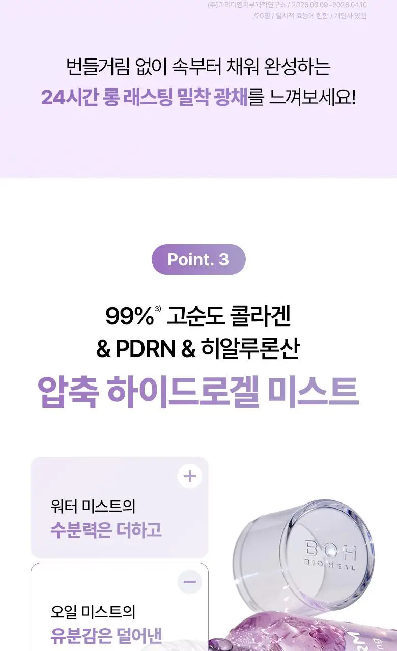 [3초화잘먹|PDRN] 바이오힐보 프로바이오덤 콜라겐 리모델링 세럼 겔 미스트 (미니/증정기획) 상세페이지 29